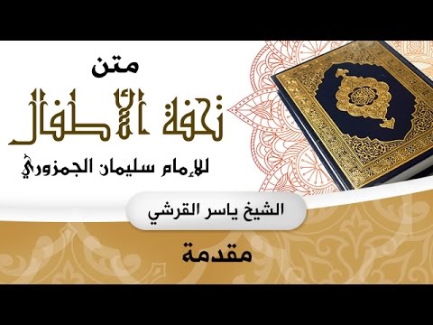 تحفة الأطفال مقدمة ياسر القرشي