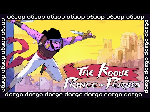 Видео: Обзор демо The Rogue Prince of Persia