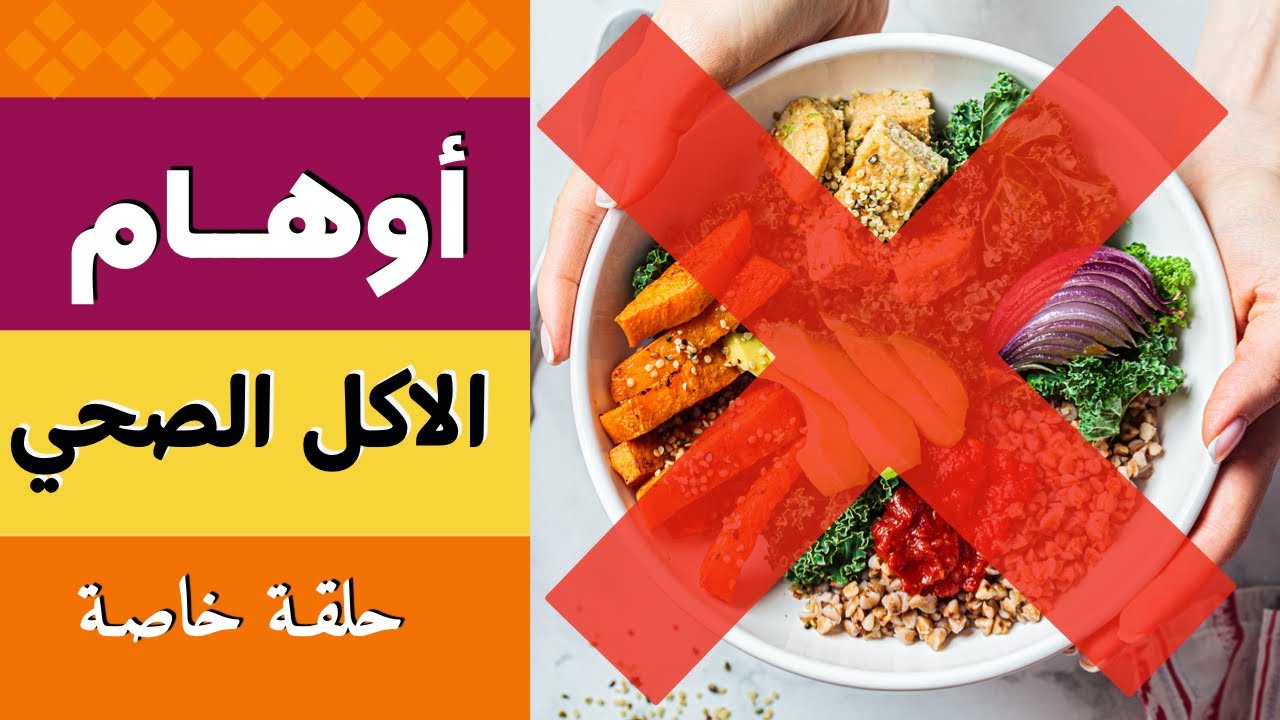 الاكل الصحي - اوهام الاكل الصحي