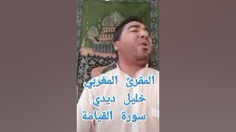 سورة القيامة  للمقرء  خليل ديدي