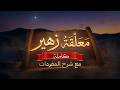 أمن أم أوفى دمنة لم تكلم معلقة زهير إلقاء كامل متقن صوت من قريش mp3