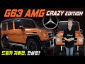 SUB) 벤츠 지바겐 g63 AMG 크레이지 에디션 전격 리뷰!!