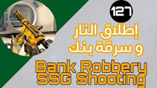 لعبة - Bank Robbery SSG Shooting - إطلاق النار و سرقة بنك | #تطبيقات_وألعاب screenshot 2