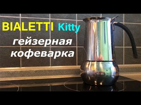 Гейзерная кофеварка Bialetti Kitty | опыт владения 4 года