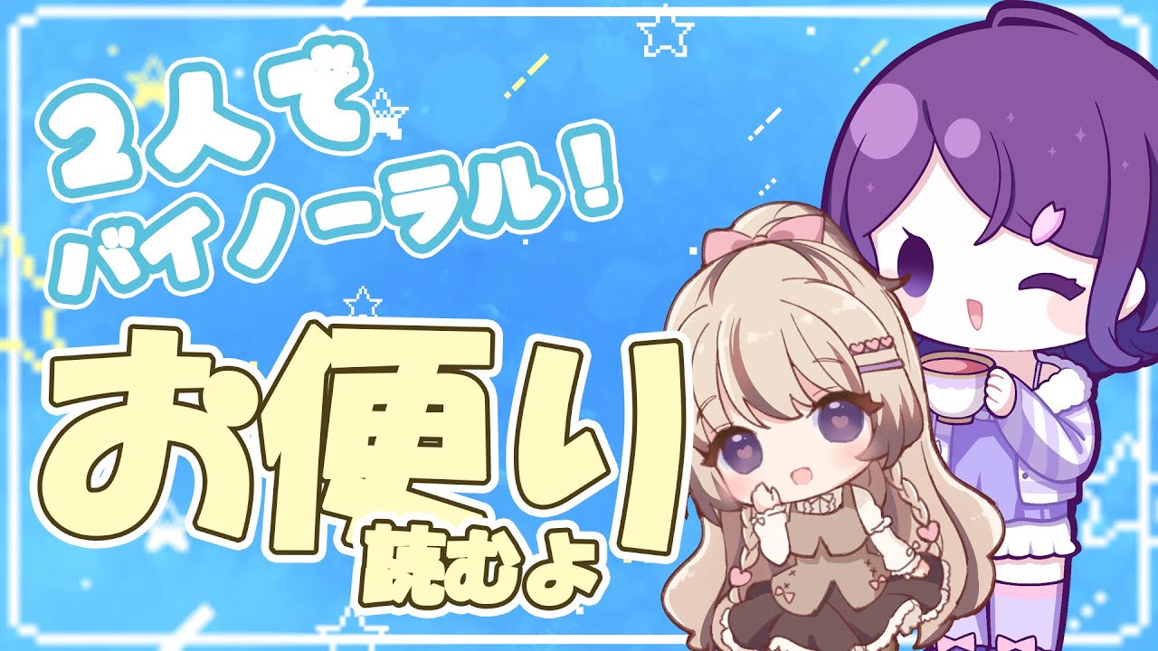 【2人バイノーラル】いただいたお便りを読んでいくよ!