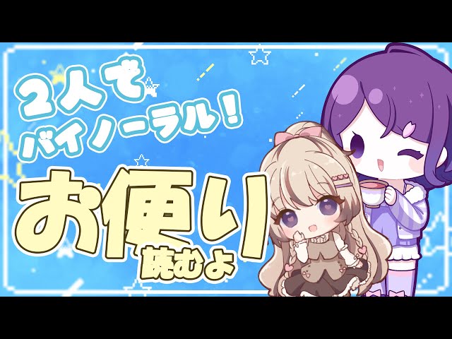 【２人バイノーラル】いただいたお便りを読んでいくよ！