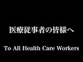 医療従事者の皆様へ  To All Health Care Workers (There are English Subtitles if you press the button)