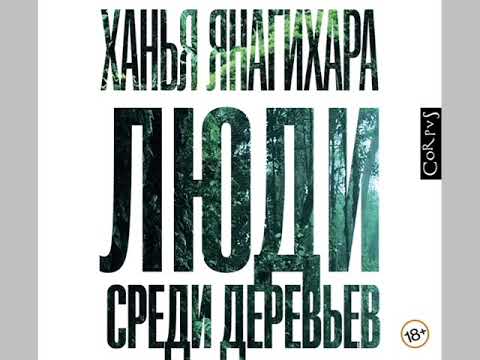 Ханья Янагихара "Люди среди деревьев"