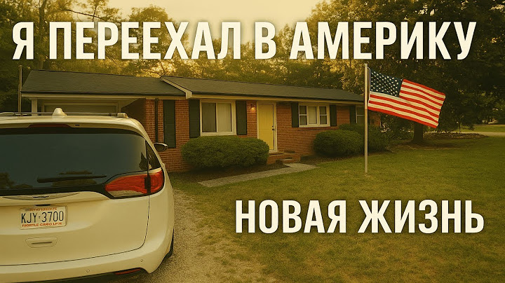 Я переехал в Америку, и вот как оно было (VLOG)