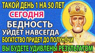 27 октября ЛЮБОЙ ЦЕНОЙ ПОВТОРИ 1 РАЗ И ПОМОЩЬ ПРИДЕТ ОБЯЗАТЕЛЬНО! Сильная Молитва Николаю Чудотворцу