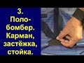 3  Поло бомбер  карман, застёжка, стойка