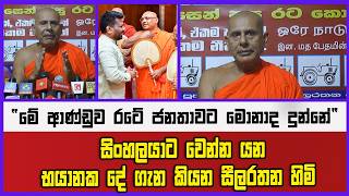 සිංහලයාට වෙන්න යන භයානක දේ ගැන කියන සීලරතන හිමි  |"මේ ආණ්ඩුව රටේ ජනතාවට මොනාද දුන්නේ"