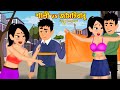শালী vs জামাইবাবু Sali vs Jamaibabu | Bangla Cartoon Golpo Video | Gorib Maa vs Dhoni Bou | Cartoon