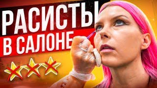 видео: А РУССКИЕ ТУТ ЕСТЬ?! НАГЛЫЕ РАСИСТЫ В САЛОНЕ КРАСОТЫ / Обзор салона красоты в Москве картинка: А РУССКИЕ ТУТ ЕСТЬ?! НАГЛЫЕ РАСИСТЫ В САЛОНЕ КРАСОТЫ / Обзор салона красоты в Москве