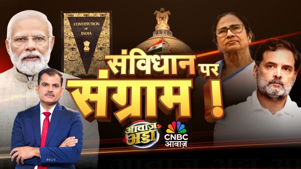 Awaaz Adda LIVE | संविधान पर संग्राम! | PM Modi | Constitution Day Controversy | Lakshman Roy