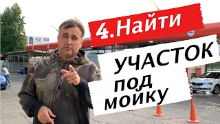 🧘Как найти правильную землю под строительство мойки?