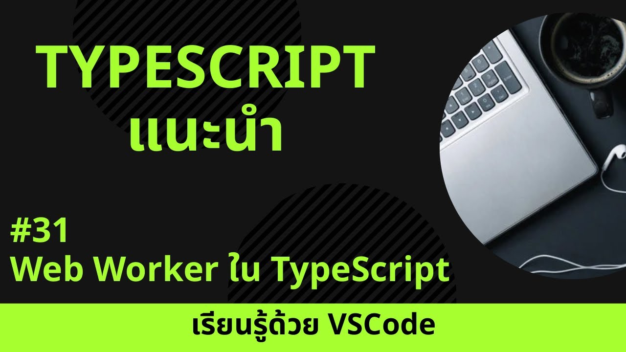 [เรียนรู้ด้วย VSCode] พื้นฐาน TypeScript #31 Web Worker ใน TypeScript ...