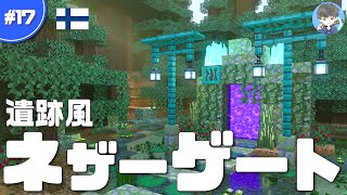 【マインクラフト】簡単！ネザー経由の移動術｜おしゃれなネザーゲートで繋ぐ #17【マイクラ実況】