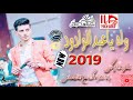 واه ياعبد الوادود تامر التركى والحمصانى كمية روقان رهيبه فى الغنوه دى 2019 
