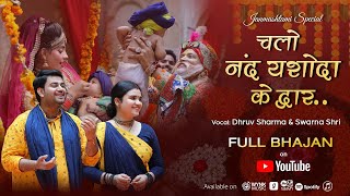 Chalo Nand Yashoda Ke Dwar | Janamashtami Special Bhajan 2022 | The Brajkeepers@DhruvSwarna