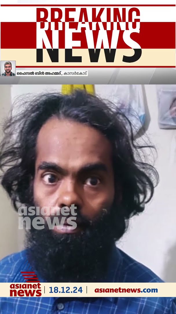 തീവ്രവാദ കേസിലെ പ്രതി കാഞ്ഞങ്ങാട് പിടിയിൽ, അറസ്റ്റ് ചെയ്തത് അസം സ്വദേശിയെ