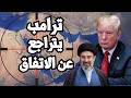 Trump Backs Out Of The Iran Deal After Its Terms Are Leaked And Iran Regains Full Possession Of 