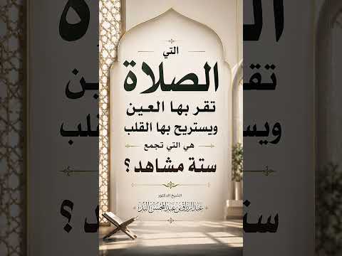 الصلاة التي تقر بها العين ويستريح بها القلب هي التي تجمع ستة مشاهد ؟ الشيخ الدكتور عبد الرزاق البدر
