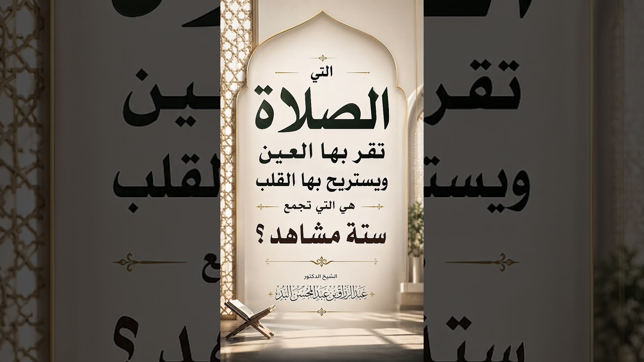 الصلاة التي تقر بها العين ويستريح بها القلب هي التي تجمع ستة مشاهد ؟ الشيخ الدكتور عبد الرزاق البدر
