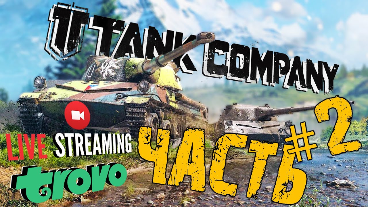 TANK COMPANY ПУТЬ НОВИЧКА ЧАСТЬ #1 ТАНК КОМПАНИ СТРИМ 🔴 - YouTube