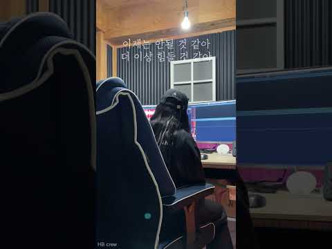 HB crew,이예은,멜로망스 - 그게 더 편할 것 같아 +5 여자 커버