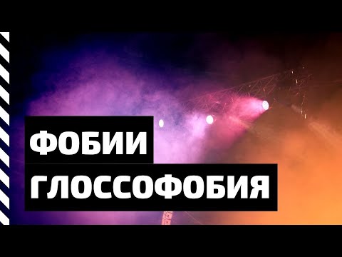 Фобия. Глоссофобия — боязнь сцены