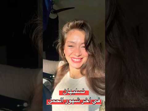 الشهور الاخيرة من حمل نسليهان اتاغول