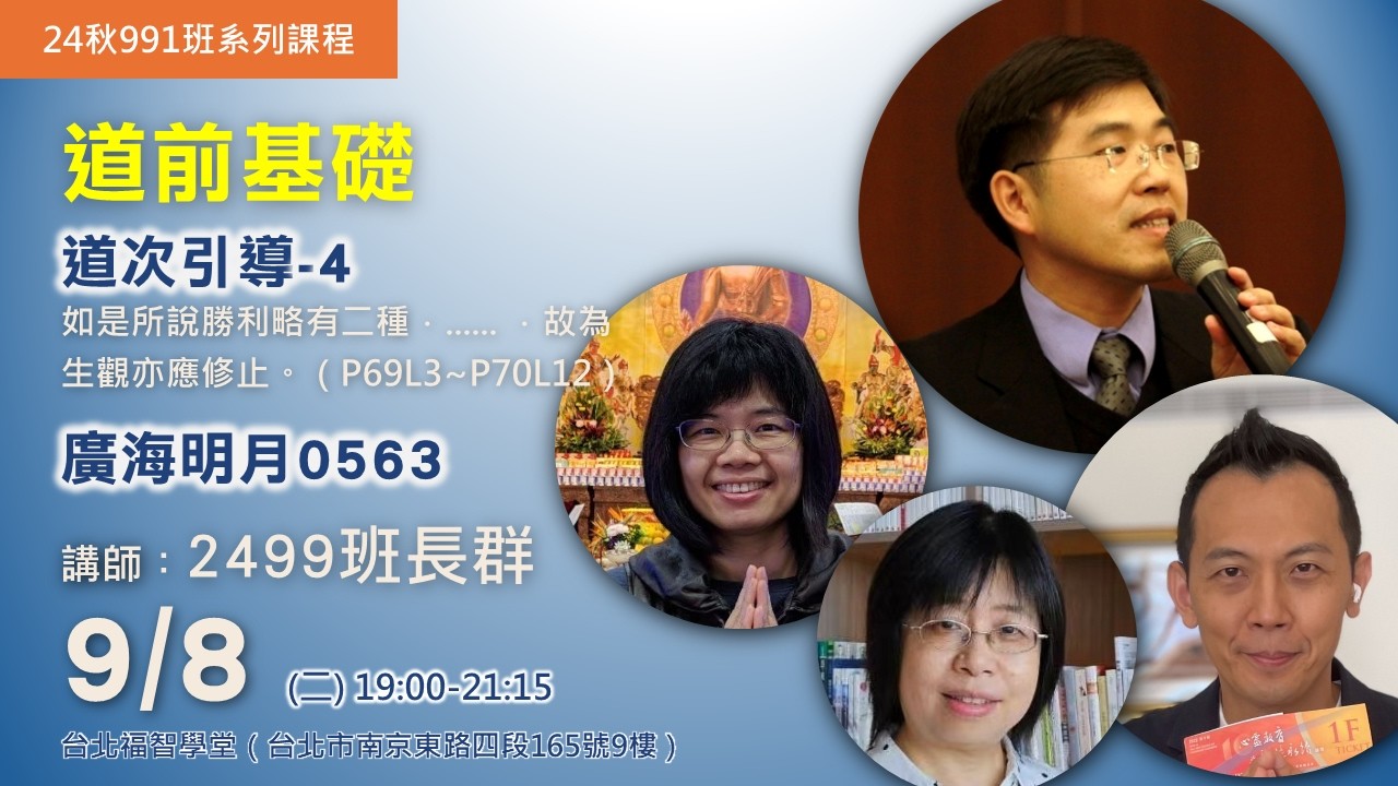 2026.0908 道次引導(四) & 廣海明月0563