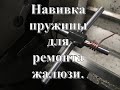 Навивка пружины для ремонта жалюзи.