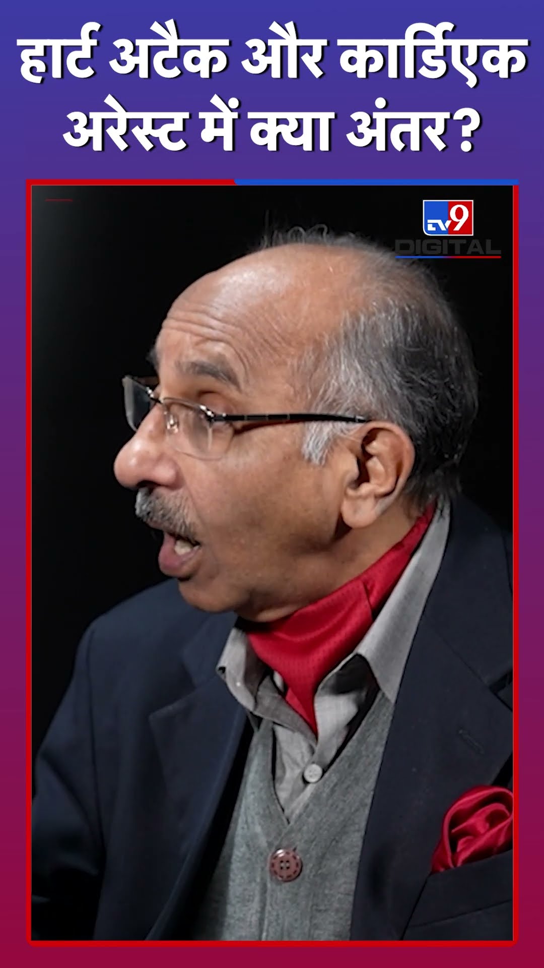 Heart Attack और Cardiac Arrest में क्या अंतर होता है? #tv9d #Shorts