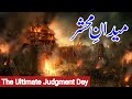 Maidan E Mahshar میدان محشر میں کیا ھو گا S4you Maidan E Mahshar میدان محشر میں کیا ھو گا S4you