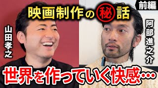 オープントーク＃１　前編【山田孝之と阿部進之介】世界を作っていく快感　映画制作のマル秘トーク