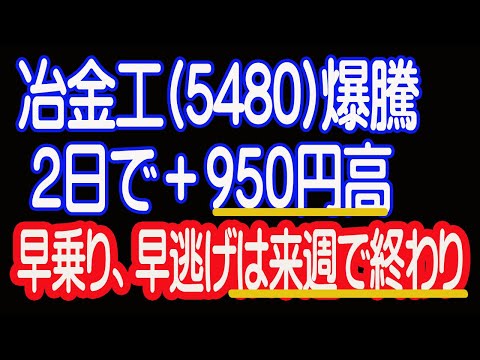 【11/2  株式引け】冶金工(5480)爆騰。次の冶金工を狙う。指数は木を見て森を見ず。【30年現役マネージャーのテクニカルで相場に勝つ】