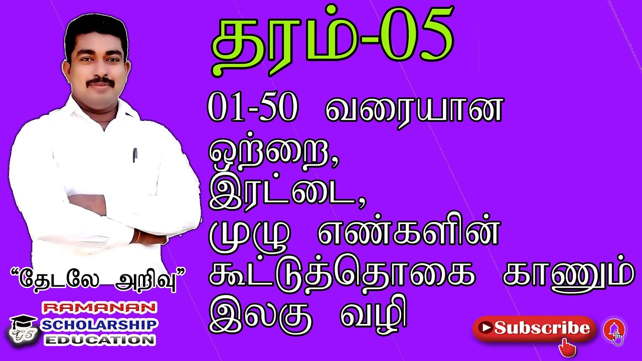 1-50 வரையான எண்களில் உள்ள ஒற்றை, இரட்டை, முழு எண்களினதும் கூட்டுத்தொகை காணல் இலகு வழியில்|| Grade 5