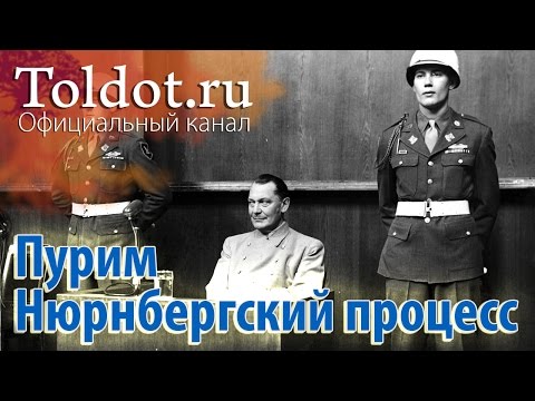 Пурим, Нюрнбергский процесс