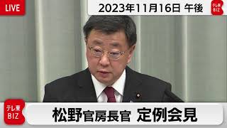 松野官房長官 定例会見【2023年11月16日午後】