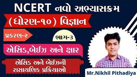 Std:10|Science|Ch:2 એસિડ,બેઇઝ અને ક્ષાર|Part:3 એસિડ અને બેઇઝના રાસા.પ્રક્રિયા|By Mr.Nikhil Pithadiya