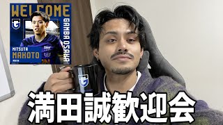 【ガンバ大阪】満田誠が来たぞ！！