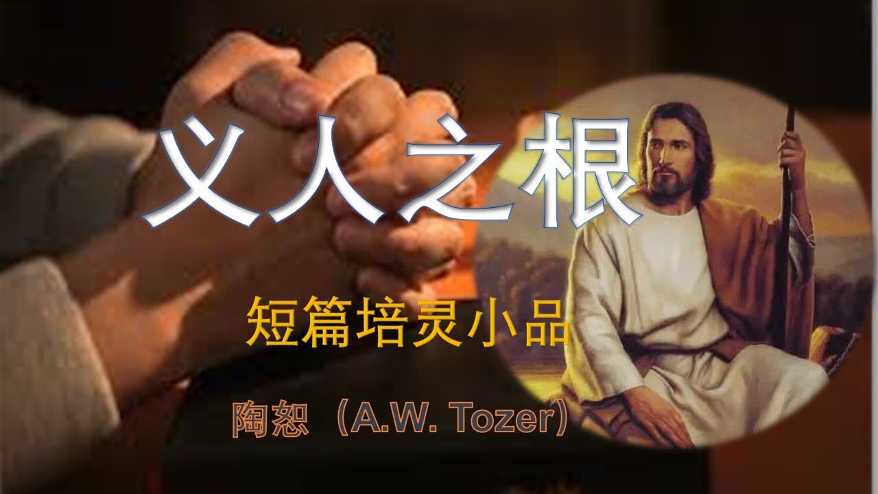 1、义人之根｜《义人之根》陶恕作｜听书 - YouTube
