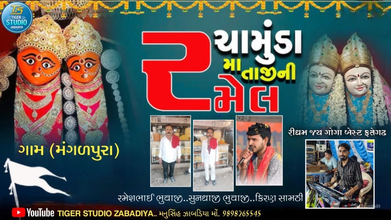 🔴 LIVE  શ્રી ચામુંડા માતાજી ની રમેલ  | |  મંગળપુરા  ||  LIVE RAMEL 2026