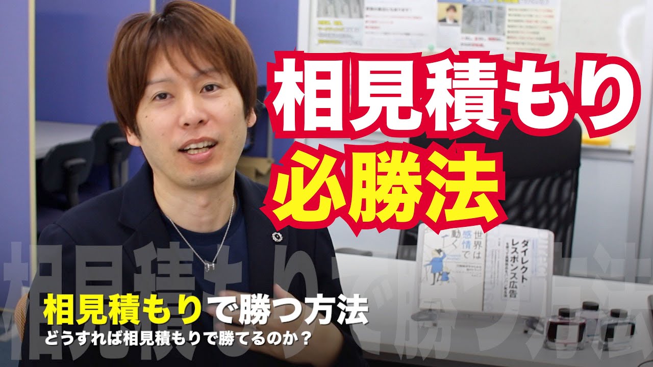 相見積もり必勝法 どうすれば相見積もりで勝てるのか Youtube