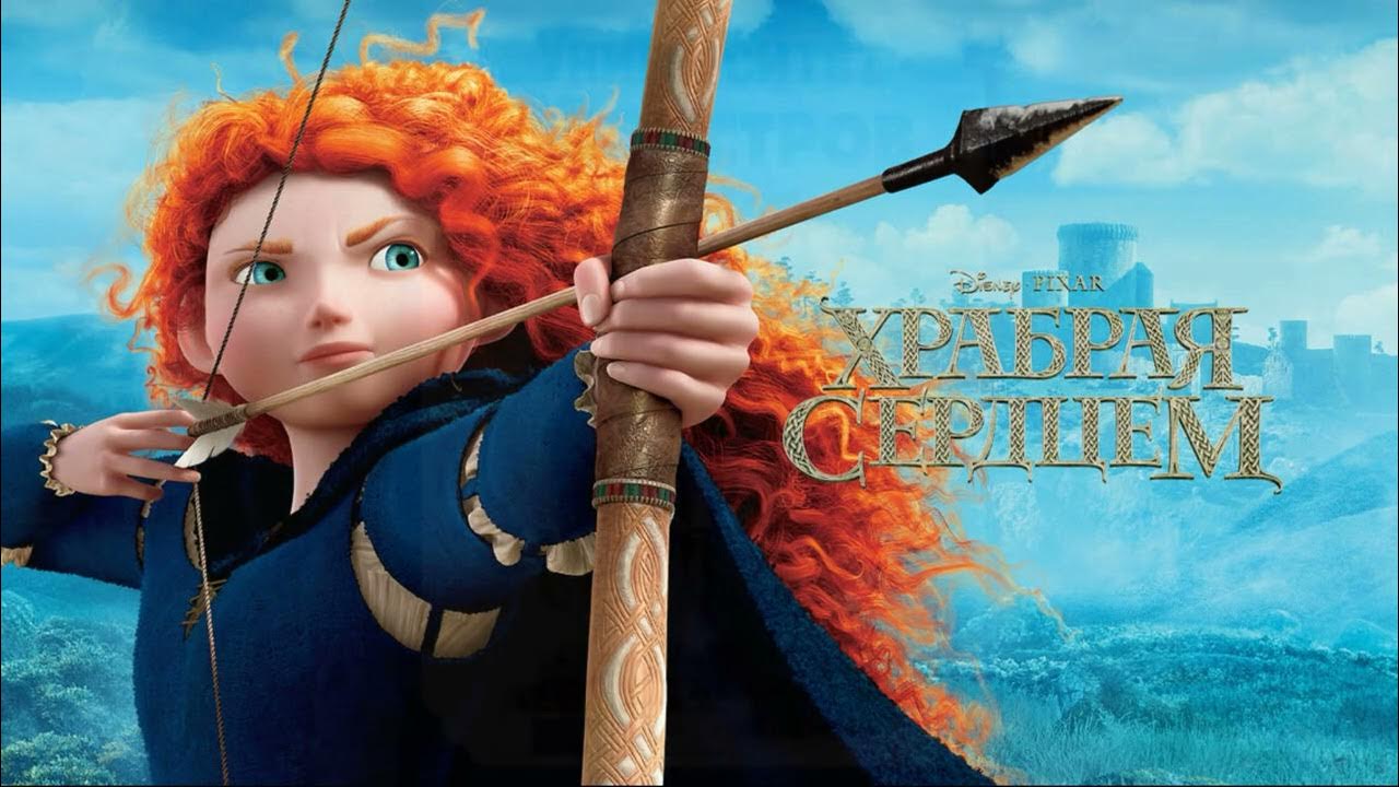 Храбрая сердцем мультфильм 2012