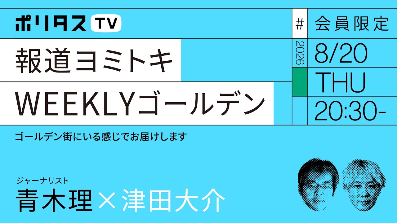 【会員限定】報道ヨミトキWEEKLY # 261 ゴールデン｜青木理ｘ津田大介（8/20）#ポリタスTV