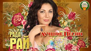 РАДА РАЙ ✮ ЛУЧШИЕ ПЕСНИ ✮ ЛЮБИМЫЕ ХИТЫ ✮ 2021