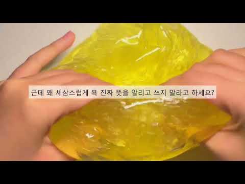 ??? : 욕 뜻은 제대로 알고 쓰시나요? 욕 관련 공론화 액괴 액체괴물 구구리 구구리님 영상 고딕 공론화 액괴 공론화액괴 암몬드 ㄹㅇㅋㅋ 알고리즘 추천 히트
